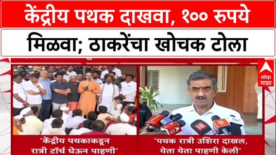 Central Team Survey: 'केंद्राचं पथक दाखवा, १०० रुपये मिळवा', Uddhav Thackeray यांचा टोला