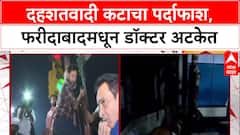 Terror Crackdown: फरीदाबादमध्ये जैश-ए-मोहम्मदचे स्लीपर सेल उद्ध्वस्त, दोन डॉक्टरांसह सात जणांना अटक