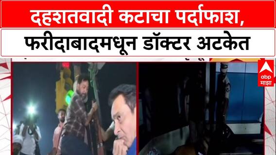 Terror Crackdown: फरीदाबादमध्ये जैश-ए-मोहम्मदचे स्लीपर सेल उद्ध्वस्त, दोन डॉक्टरांसह सात जणांना अटक