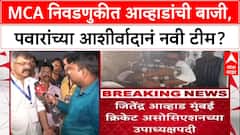 MCA Elections 2025: Jitendra Awhad उपाध्यक्षपदी, Ajinkya Naik बिनविरोध अध्यक्ष, ही आहे नवी टीम