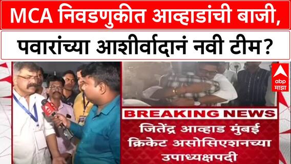 MCA Elections 2025: Jitendra Awhad उपाध्यक्षपदी, Ajinkya Naik बिनविरोध अध्यक्ष, ही आहे नवी टीम