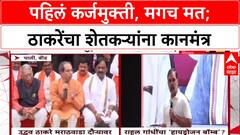 Maharashtra Politics: पहिलं कर्जमुक्ती, मगच मत; ठाकरेंचा शेतकऱ्यांना कानमंत्र