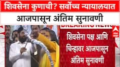 Shiv Sena Symbol War: धनुष्यबाण कुणाचा? Supreme Court मध्ये आजपासून अंतिम सुनावणी सुरू