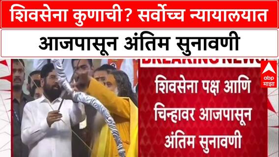 Shiv Sena Symbol War: धनुष्यबाण कुणाचा? Supreme Court मध्ये आजपासून अंतिम सुनावणी सुरू