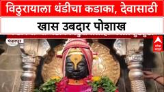 Cold Wave: विठुरायालाही थंडीची हुडहुडी, Pandharpur मध्ये देवासाठी उबदार रजाई आणि शाल.