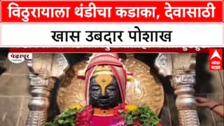 Cold Wave: विठुरायालाही थंडीची हुडहुडी, Pandharpur मध्ये देवासाठी उबदार रजाई आणि शाल.