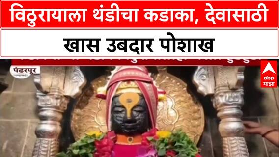 Cold Wave: विठुरायालाही थंडीची हुडहुडी, Pandharpur मध्ये देवासाठी उबदार रजाई आणि शाल.