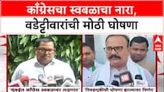 Congress Election: 'आम्ही स्वतंत्र लढणार', काँग्रेसचा स्वबळाचा नारा, वडेट्टीवारांची मोठी घोषणा