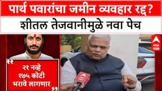 Pune Land Deal: पार्थ पवारांचा जमीन व्यवहार रद्द? शीतल तेजवानीमुळे नवा पेच