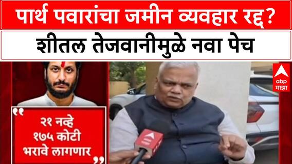 Pune Land Deal: पार्थ पवारांचा जमीन व्यवहार रद्द? शीतल तेजवानीमुळे नवा पेच