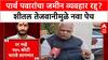 Pune Land Deal: पार्थ पवारांचा जमीन व्यवहार रद्द? शीतल तेजवानीमुळे नवा पेच