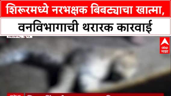 Leopard Encounter: अखेर शिरूरमध्ये नरभक्षक बिबट्या ठार, 'Forest Department'च्या टीमवर केला होता प्रतिहल्ला!