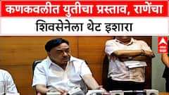 Maharashtra Politics: '...युती झाली तर संबंध तोडू', Narayan Rane यांचा थेट इशारा, Konkan मध्ये राजकीय भूकंप