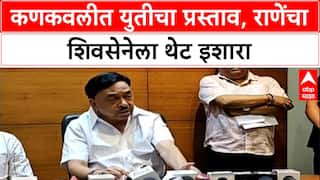 Maharashtra Politics: '...युती झाली तर संबंध तोडू', Narayan Rane यांचा थेट इशारा, Konkan मध्ये राजकीय भूकंप