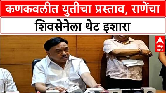 Maharashtra Politics: '...युती झाली तर संबंध तोडू', Narayan Rane यांचा थेट इशारा, Konkan मध्ये राजकीय भूकंप