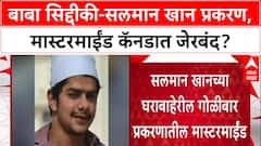 Anmol Bishnoi Detained: सलमान खानच्या घरावर हल्ला, बाबा सिद्दीकी हत्येचा मास्टरमाईंड कॅनडात अटकेत?