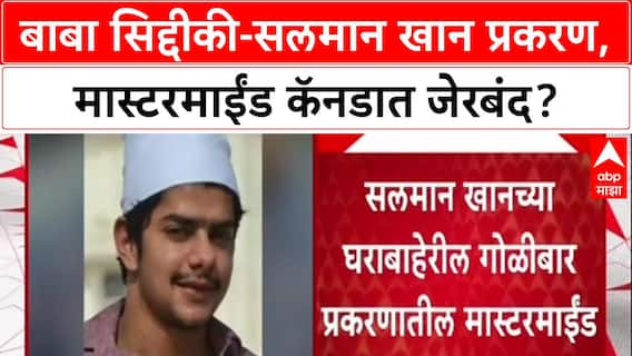 Anmol Bishnoi Detained: सलमान खानच्या घरावर हल्ला, बाबा सिद्दीकी हत्येचा मास्टरमाईंड कॅनडात अटकेत?