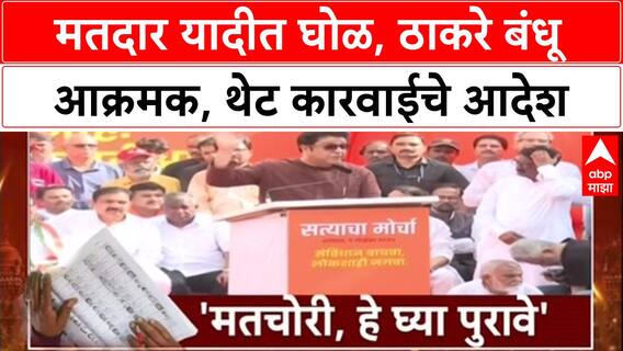 Raj - Uddhav Thackeray Satyacha Morcha : मतदार यादीत घोळ, ठाकरे बंधू आक्रमक, थेट कारवाईचे आदेश