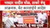 Raj - Uddhav Thackeray Satyacha Morcha : मतदार यादीत घोळ, ठाकरे बंधू आक्रमक, थेट कारवाईचे आदेश