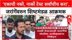 Manoj Jarange Maratha Reservation: 'एकाची नको, नार्को टेस्ट सर्वांचीच करा', Manoj Jarange पाटलांवरून शिष्टमंडळ आक्रमक