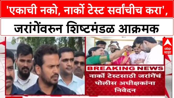 Manoj Jarange Maratha Reservation: 'एकाची नको, नार्को टेस्ट सर्वांचीच करा', Manoj Jarange पाटलांवरून शिष्टमंडळ आक्रमक