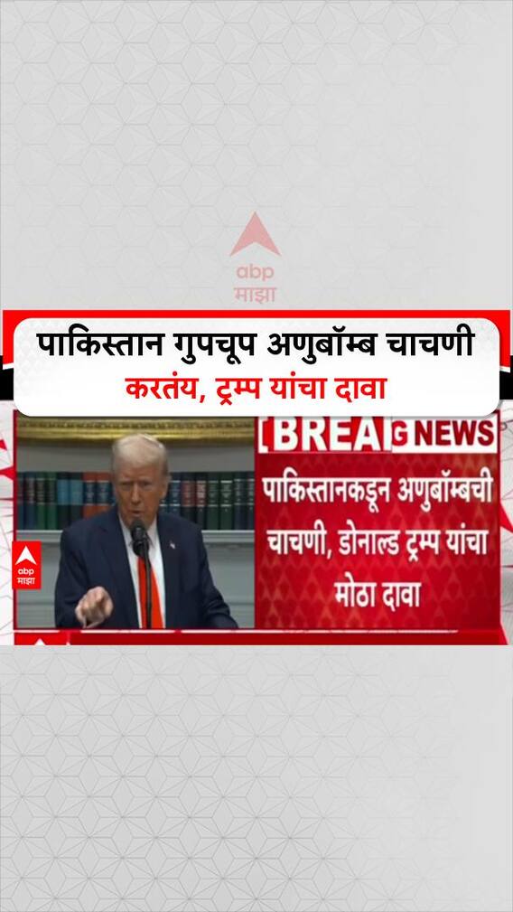 Trump's Nuke Claim: 'पाकिस्तानकडून अणुबॉम्बची चाचणी, जमिनीखाली बसतायत धक्के', Donald Trump यांचा मोठा दावा
