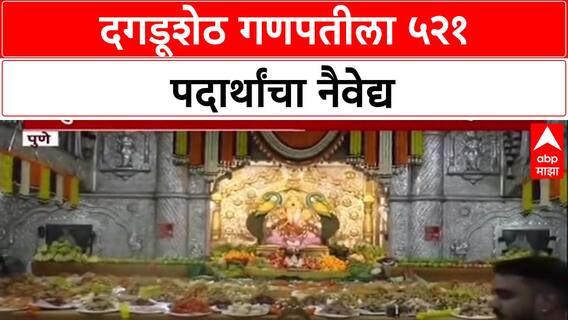 Grand Offering: पुण्यातील Dagdusheth गणपती चरणी 521 पदार्थांचा महाप्रसाद, पाहा आकर्षक आरास.