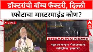 Doctors' Terror Plot: फरीदाबादमध्ये बॉम्ब फॅक्टरीचा पर्दाफाश, मास्टरमाईंड Dr. Umar Mohammad दिल्लीत ठार?