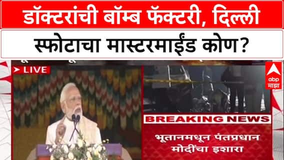 Doctors' Terror Plot: फरीदाबादमध्ये बॉम्ब फॅक्टरीचा पर्दाफाश, मास्टरमाईंड Dr. Umar Mohammad दिल्लीत ठार?