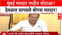 Sandip Dehpande MNS PC : शेलारांच्या मतरासंघात दुबार मतदार, परप्रांतिय मतदारांची नाव शेलारांनी टाकली का?