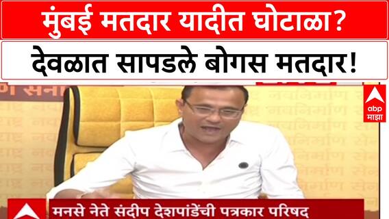 Sandip Dehpande MNS PC : शेलारांच्या मतरासंघात दुबार मतदार, परप्रांतिय मतदारांची नाव शेलारांनी टाकली का?