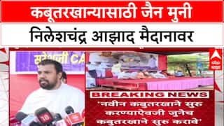 Kabutarkhana Protest : कबूतरखान्यासाठी जैन मुनी निलेशचंद्र आझाद मैदानावर, उपोषणाला सुरूवात