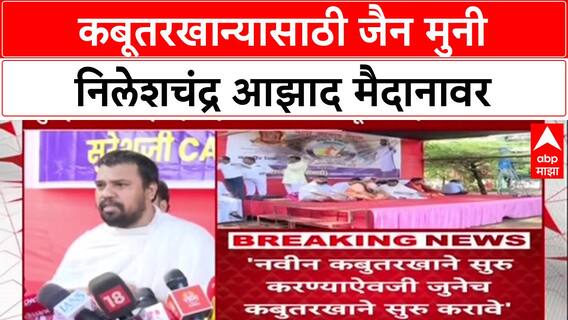 Kabutarkhana Protest : कबूतरखान्यासाठी जैन मुनी निलेशचंद्र आझाद मैदानावर, उपोषणाला सुरूवात