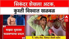 Sikandar Shaikh : सिकंदर शेखला अटक, कुस्ती विश्वात खळबळ