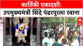 Kartiki Ekadashi: उपमुख्यमंत्री Eknath Shinde सहकुटुंब पंढरपूरला रवाना, करणार विठ्ठलाची महापूजा!