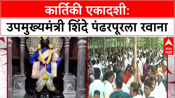 Kartiki Ekadashi: उपमुख्यमंत्री Eknath Shinde सहकुटुंब पंढरपूरला रवाना, करणार विठ्ठलाची महापूजा!