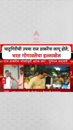 Bharat Gogawale On Raj Thackeray : चाटुगिरीची उपमा राज ठाकरेंना लागू होते, भरत गोगावलेंचा हल्लाबोल