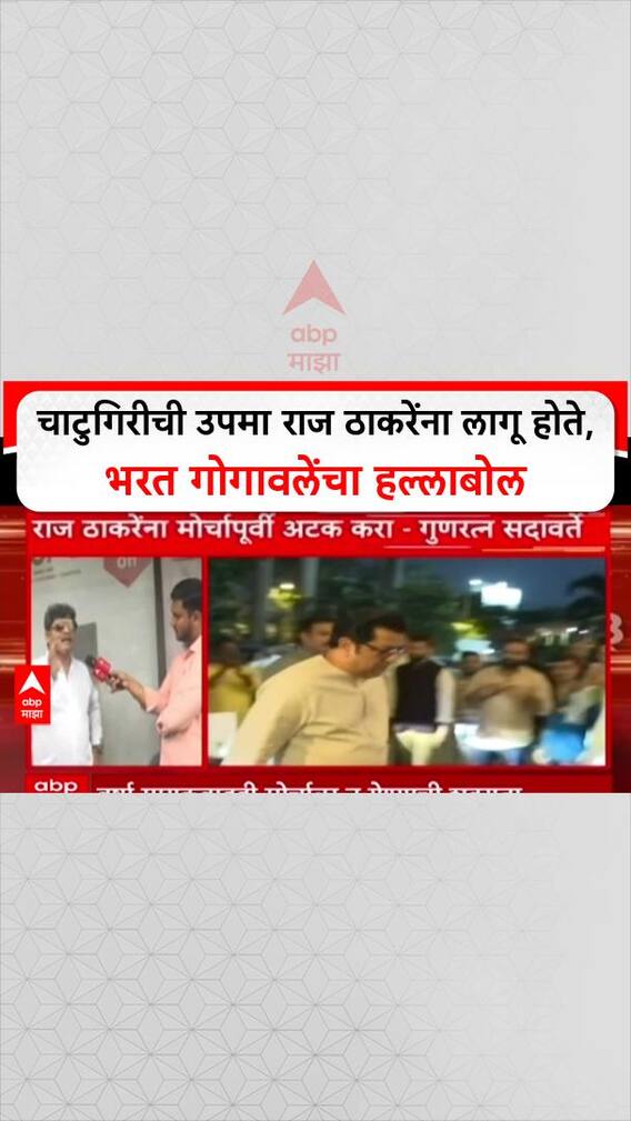 Bharat Gogawale On Raj Thackeray : चाटुगिरीची उपमा राज ठाकरेंना लागू होते, भरत गोगावलेंचा हल्लाबोल