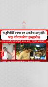 Bharat Gogawale On Raj Thackeray : चाटुगिरीची उपमा राज ठाकरेंना लागू होते, भरत गोगावलेंचा हल्लाबोल