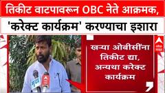 OBC Protest: 'खऱ्या OBC ना तिकीट द्या, नाहीतर Correct कार्यक्रम करू', Laxman Hake यांचा पक्षांना इशारा