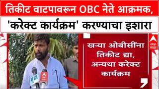 OBC Protest: 'खऱ्या OBC ना तिकीट द्या, नाहीतर Correct कार्यक्रम करू', Laxman Hake यांचा पक्षांना इशारा