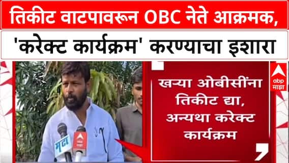 OBC Protest: 'खऱ्या OBC ना तिकीट द्या, नाहीतर Correct कार्यक्रम करू', Laxman Hake यांचा पक्षांना इशारा