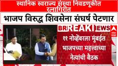 Shivsena VS BJP:स्थानिक स्वराज्य संस्था निवडणूकीत रत्नागिरीत भाजप विरुद्ध शिवसेना संघर्ष पेटणार