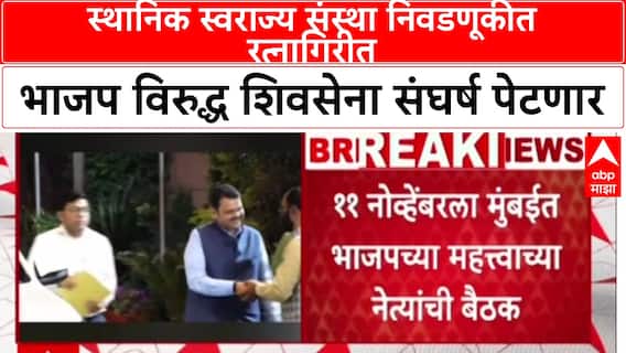 Shivsena VS BJP:स्थानिक स्वराज्य संस्था निवडणूकीत रत्नागिरीत भाजप विरुद्ध शिवसेना संघर्ष पेटणार
