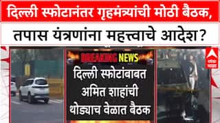 Delhi Blast Probe: दिल्ली स्फोटानंतर गृहमंत्री Amit Shah यांची उच्चस्तरीय बैठक, NIA-IB प्रमुख हजर.