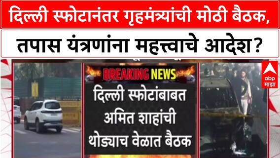 Delhi Blast Probe: दिल्ली स्फोटानंतर गृहमंत्री Amit Shah यांची उच्चस्तरीय बैठक, NIA-IB प्रमुख हजर.