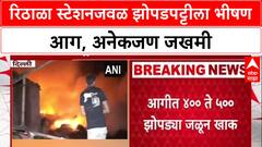 Delhi Fire: रिठाळा मेट्रो स्टेशनजवळ भीषण आग, अनेक झोपड्या जळून खाक, एक बालक जखमी