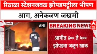 Delhi Fire: रिठाळा मेट्रो स्टेशनजवळ भीषण आग, अनेक झोपड्या जळून खाक, एक बालक जखमी