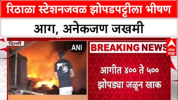 Delhi Fire: रिठाळा मेट्रो स्टेशनजवळ भीषण आग, अनेक झोपड्या जळून खाक, एक बालक जखमी