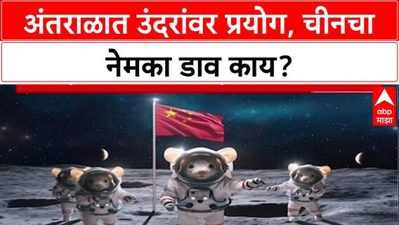 Shenzhou-21 Mission: अंतराळात उंदरांवर प्रयोग, चीनच्या मिशनचं नाव आहे शेन्ज्यु ट्वेंटीवन